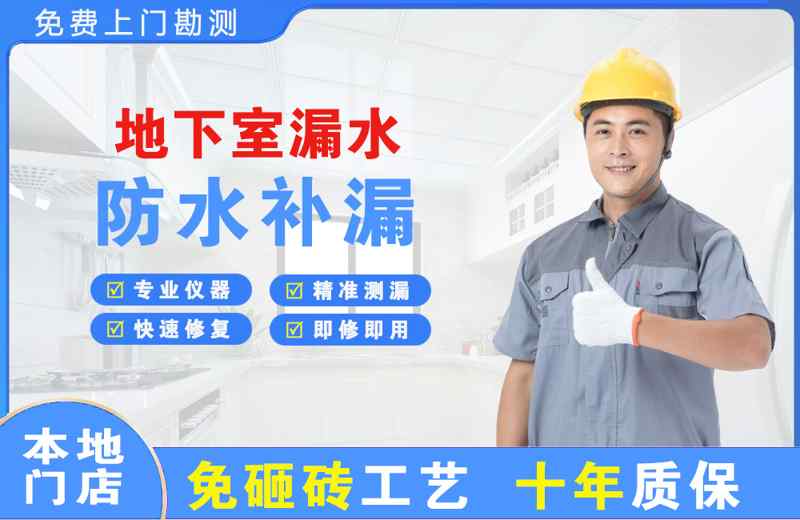 上海徐汇地下室漏水维修